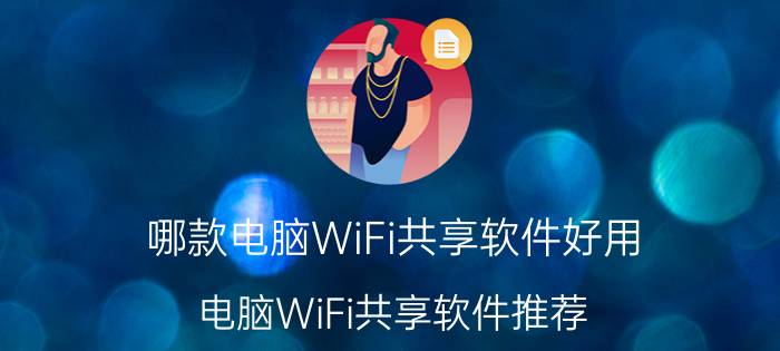 哪款电脑WiFi共享软件好用 电脑WiFi共享软件推荐